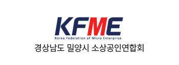 경상남도 밀양시 소상공인연합회